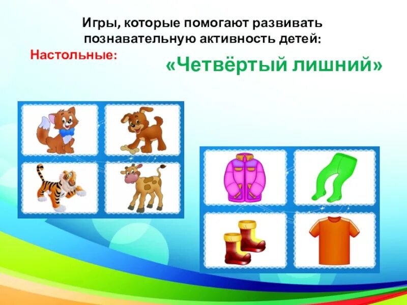 Игры развивающие познавательную активность детей