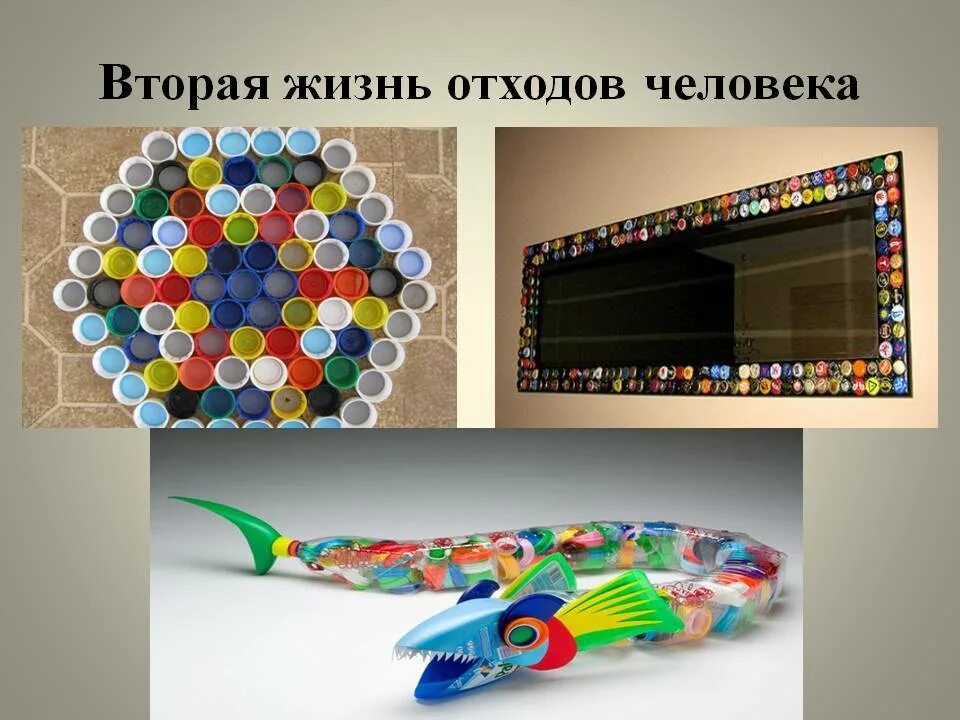 Вторая жизнь мусора проект Вторая жизнь мусора поделки