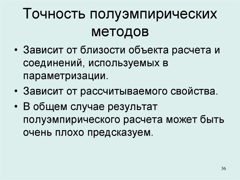 Точность полуэмпирического метода. Неэмпирические и полуэмпирические методы в химии. Основные приближения полуэмпирических методов. Полуэмпирические квантовые методы.