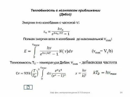 Квантовая теория теплоемкости