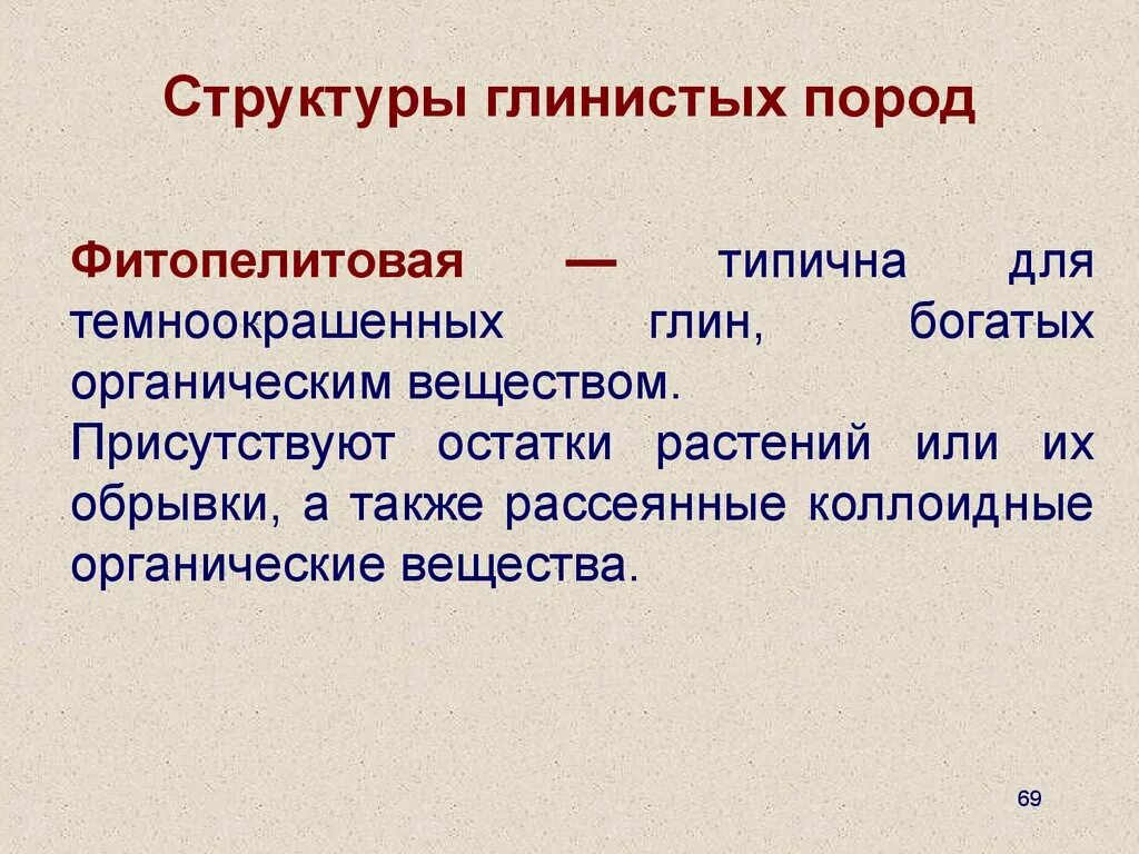 Глинистый определение. Строение глинистых пород. Глинистые породы. Фитопелитовая структура. Структура глинистых минералов.