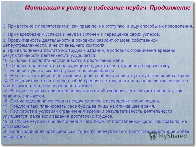 мотивация неудачи. мотивация ибегание неудач. мотивация достижения и избегания. к успеху и избегание неудач. мотив достижения успеха.