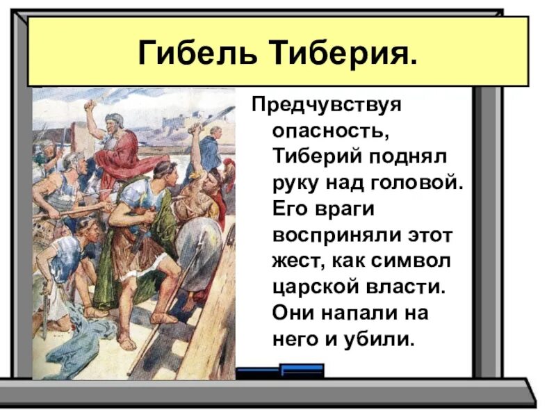 51 история 5 класс кратко. Гибель Тиберия Гракха кратко. Гибель Тиберия Гракха описание. Смерть Тиберия Гракха. Сообщение на тему гибель Тиберия Гракха.