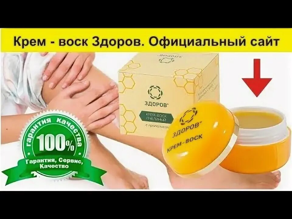 Крем здоровье. Крем-воск здоров от геморроя. Крем воск пчелиный здоров для суставов. Воск здоровья. Крем-воск здоров от геморроя.