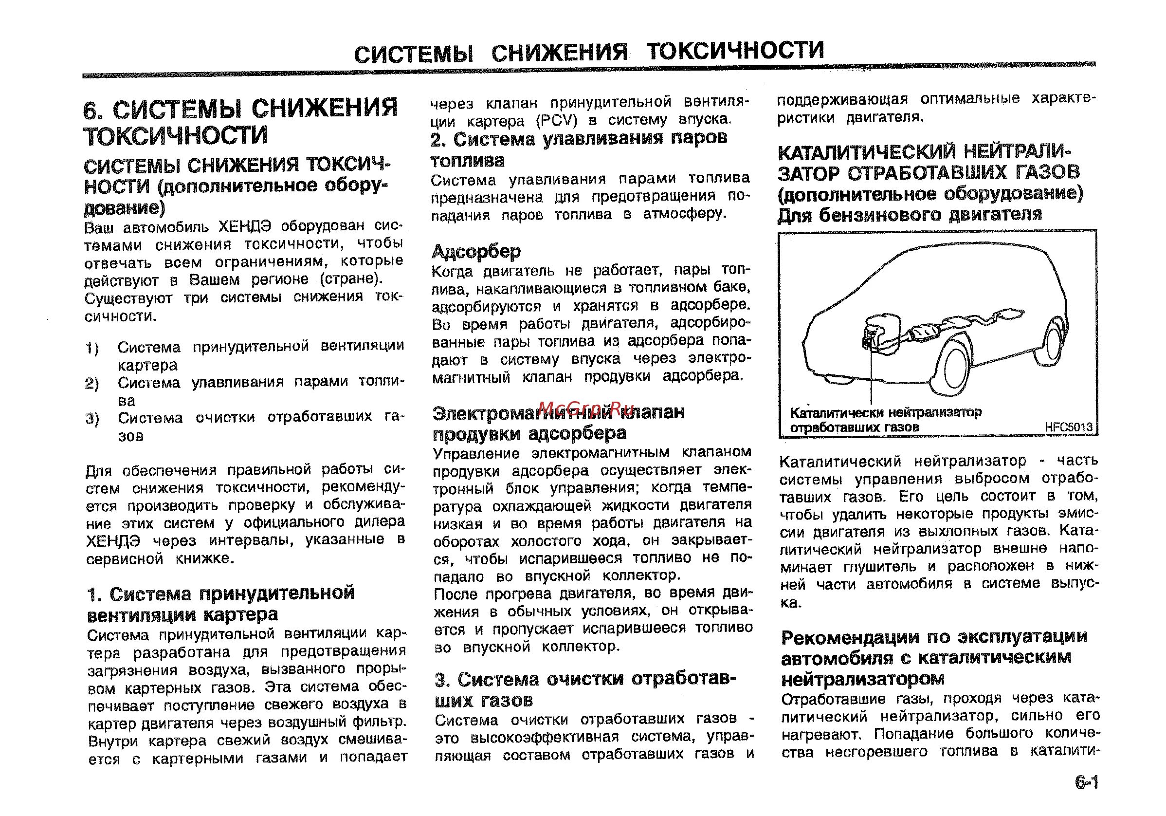 Hyundai Matrix мануал. Систему снижения токсичности. Проверить систему токсичности. Проверить систему снижения токсичности. Ошибка система снижения токсичности