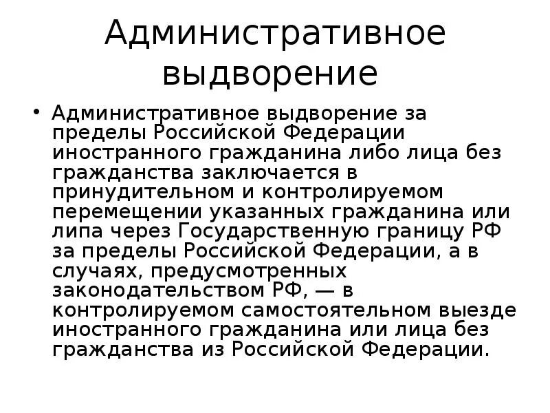 Выдворение за пределы РФ. Административное выдворение за пределы РФ иностранного. Административное выдворение за пределы РФ иностранного гражданина. Административных наказаний выдворение. Депортация иностранцев