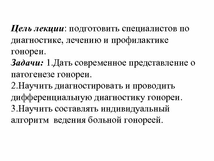 Врачи цели и задачи. Меры профилактики при гонорее. Цели и задачи профилактики гонореи суставов. Роль фельдшера в профилактике гонореи.