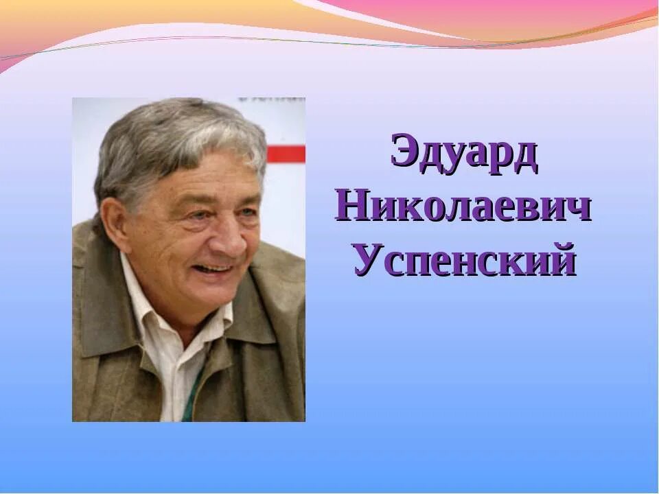 Презентация э успенский 2 класс школа россии. Успенский писатель. Портрет Эдуарда Успенского.