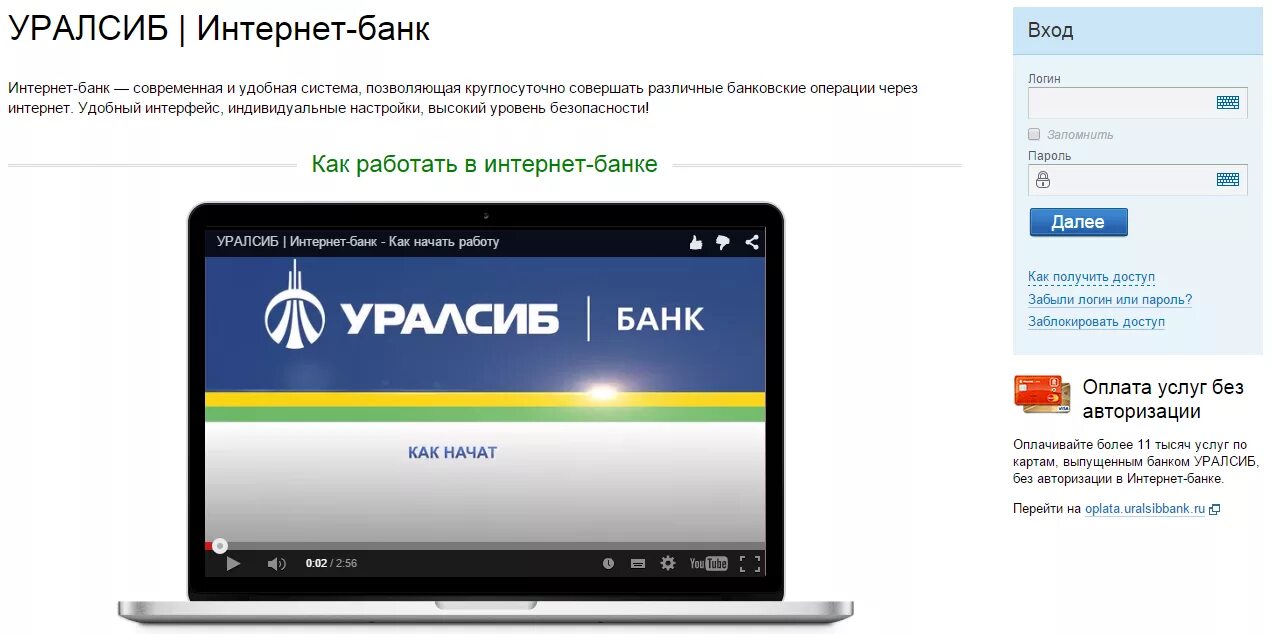 УРАЛСИБ интернет банк. УРАЛСИБ банк личный кабинет. Интернет банк УРАЛСИБ личный кабинет. Банк УРАЛСИБ кабинет.