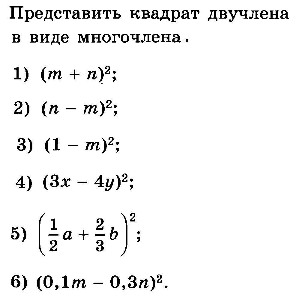 Квадрат двучлена. Квадратный двучлен. Как представить квадрат двучлена в виде многочлена. Как представить квадрат двучлена в виде многочлена примеры.