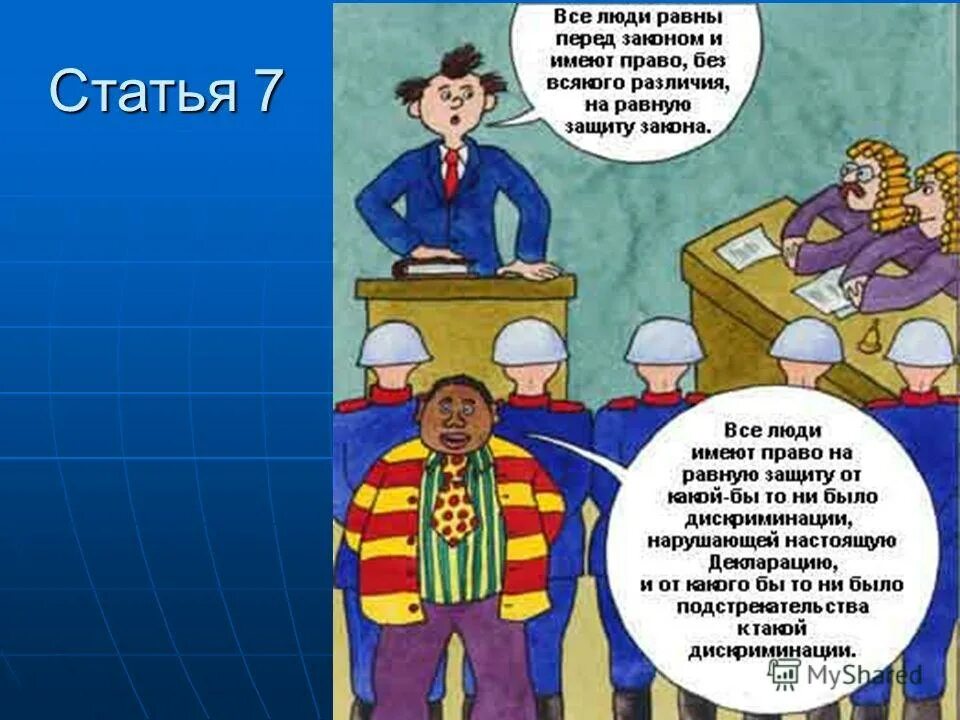 право на равную защиту перед законом. соблюдение прав человека презентация. право на равную защиту перед законом. право на равную защиту перед законом. презентация на тему нарушение прав человека.