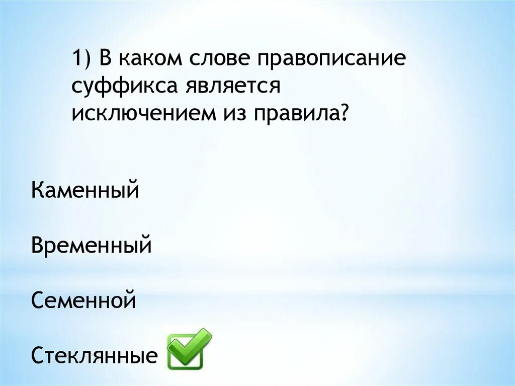 Исключениями являются. Правописание суффикса является исключением из правила. Слова в которых правописание суффикса является исключением. В каком слове правописание суффикса является исключением из правила. Слово в котором правописание суффикса является исключением из правил.