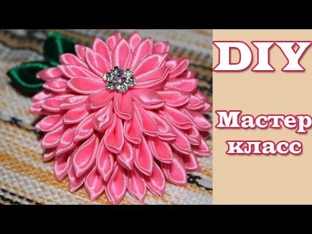Мастер класс канзаши цветок из атласных. Георгин из лент. пёстрые георгин канзаши. георгин из ткани мк.