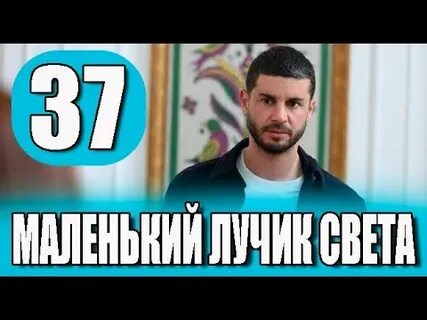 Маленький лучик света турецки