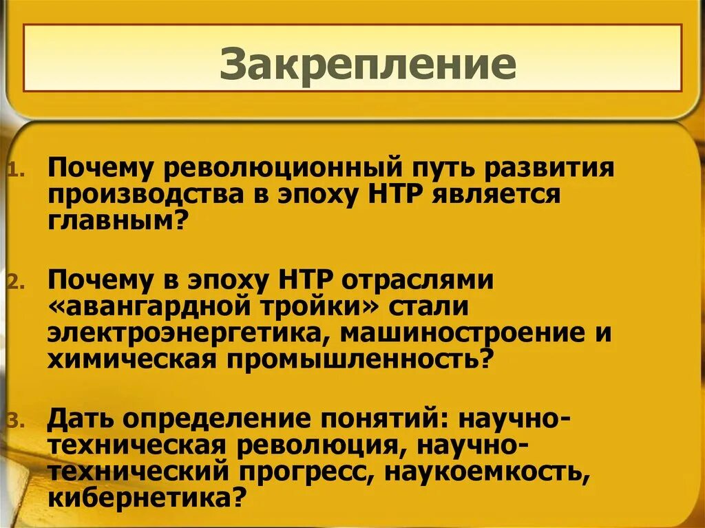 Главные направления развития в эпоху нтр. Отрасли авангардной тройки в эпоху НТР. Пути развития НТР. Развитие производства в эпоху НТР. Понятие о научно-технической революции.