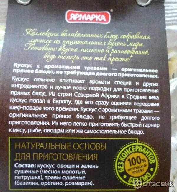 Кус кус отзывы. Кускус состав. кус кус способ приготовления. кус кус состав. кускус состав на этикетке.