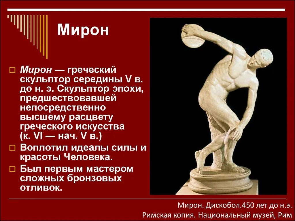 Искусство древней греции слова. Скульптура древней Греции скульпторы древней Греции дискобол. Скульптуры Мирона древней Греции.