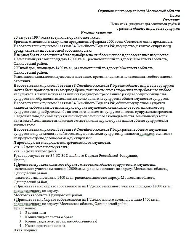 Исковое заявление о разделе имущества земельного участка. Образец искового заявления о разделе имущества в браке. Заявление на раздел земельного участка. Заявление о разделе земельного участка образец. Выделение долей бывшему супругу