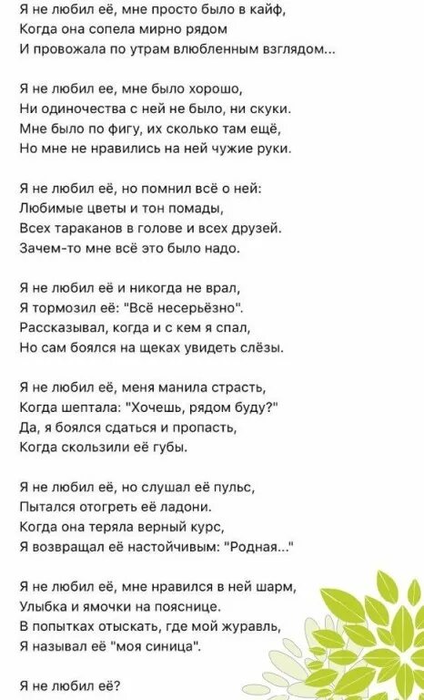 Душа кайфует текст. Стих я не любил ее. Я не любил её мне просто было в кайф. Стихотворение : я не любилиее она меня любила. Я не любил её она меня любила стих.