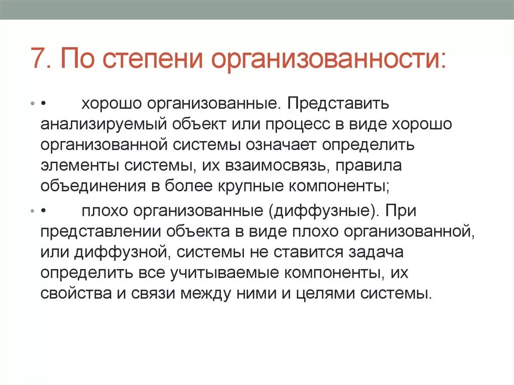 Организовать слабый. Степень организованности. Степень организованности виды. Классификация систем по степени организованности. Плохо организованные системы.