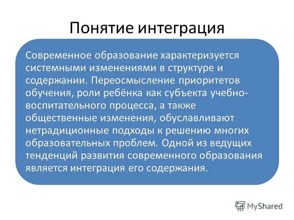 Интегративной концепции