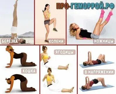 Упражнения при внутреннем геморрое