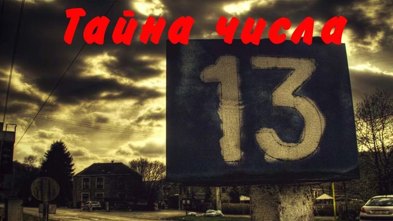 Пятница 1 число. Число 13. 13 Несчастливое число. Магическое число 13. Число 13 суеверия.