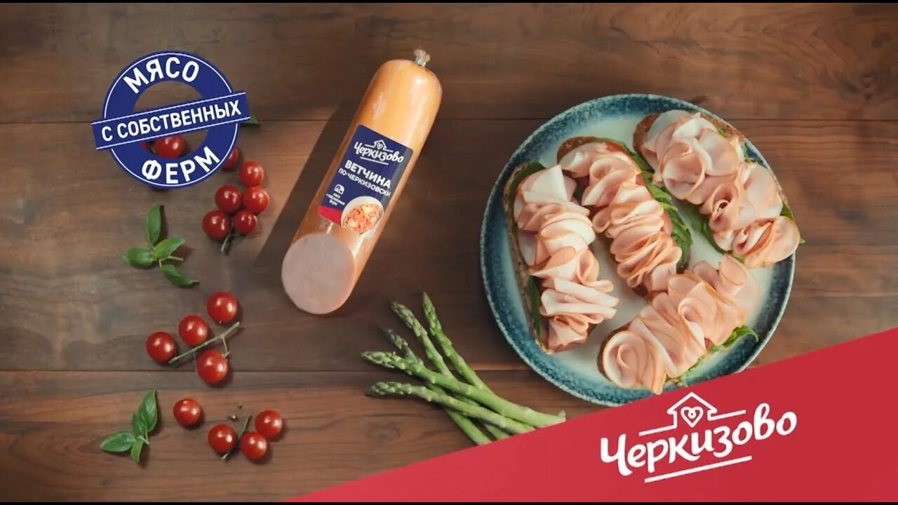 Реклама ветчины черкизово. Черкизово реклама. Бутерброд черкизово из рекламы. Черкизово колбаса производитель. Черкизово реклама.