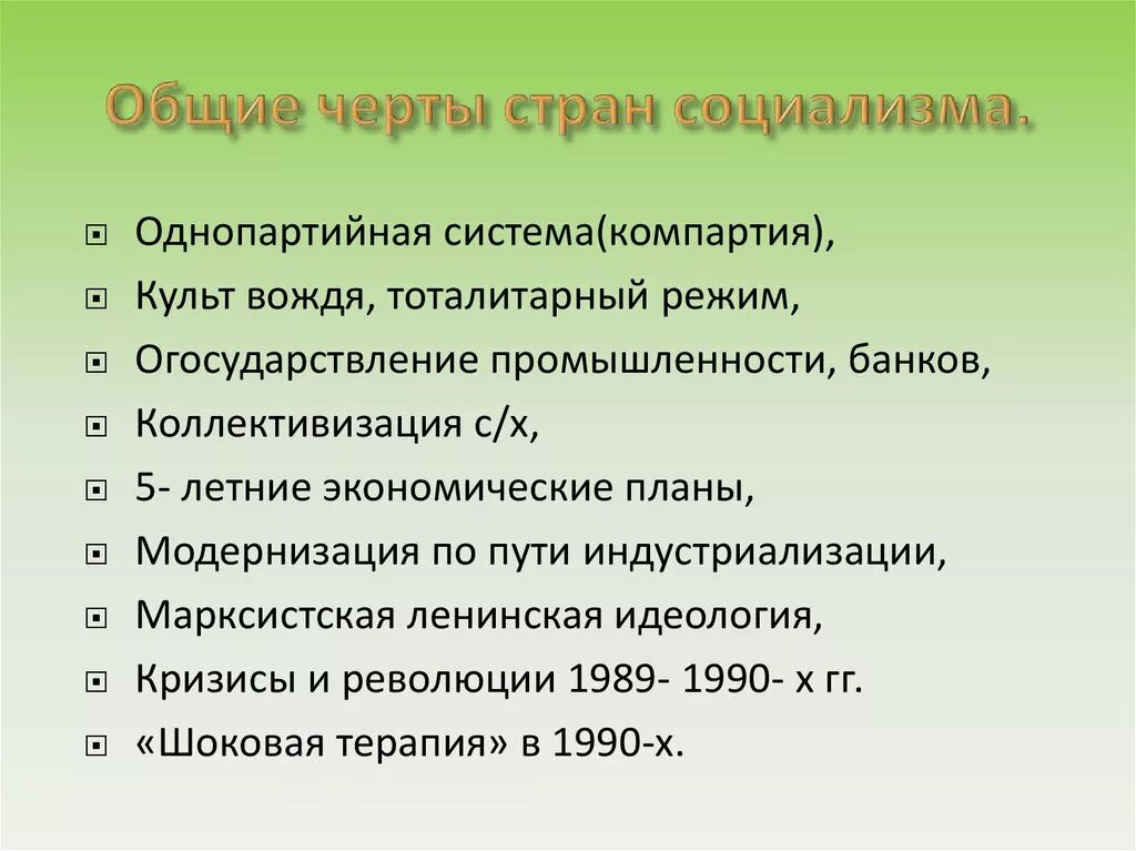 Общие черты стран социализма. Преобразования и революции в странах Восточной Европы. Особенности Социалистического государства. Революционные преобразования в странах Восточной Европы.