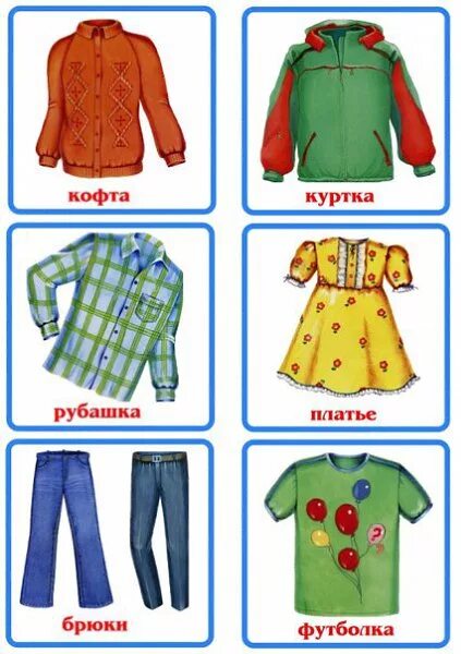 Одежда логопед. Одежда карточки для детей. одежда карточки для детей дошкольного возраста. карточки одежда для детей в детском саду. предметы одежды для дошкольников.