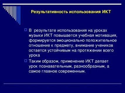 Результаты икт
