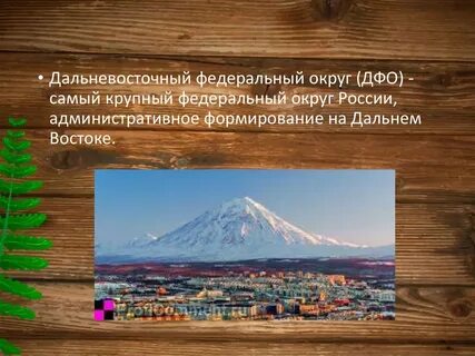 Дальний восток самое главное