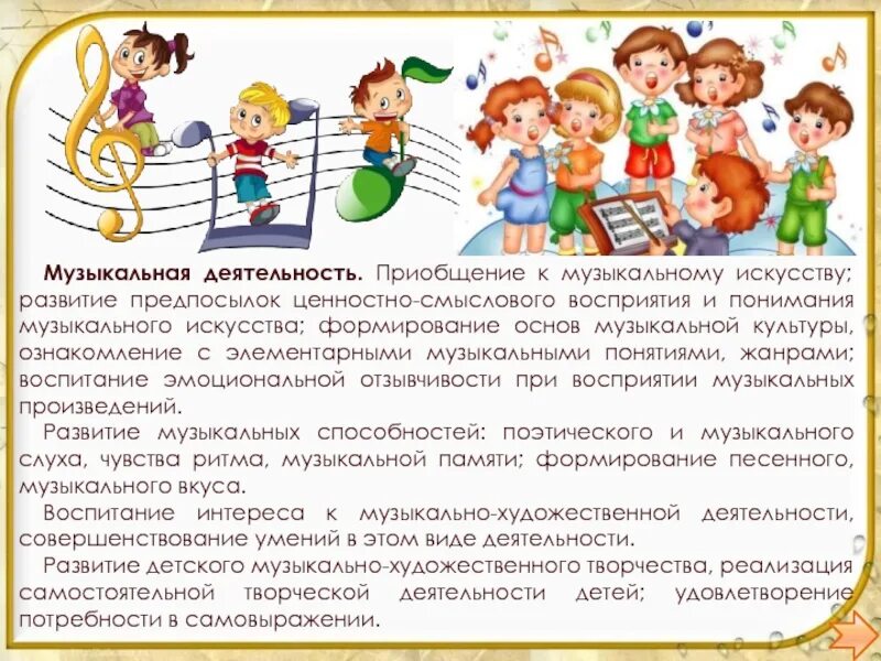 Приобщению ребенка к музыкальному искусству. Музыкальная деятельность. Музыкально-художественная деятельность. Формирование основ музыкальной культуры ребенка это.