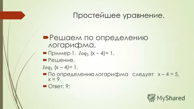 Простейшие уравнения примеры. Решение простых уравнений примеры. Простые уравнения примеры. Решение простейших уравнений. Решение легких уравнений