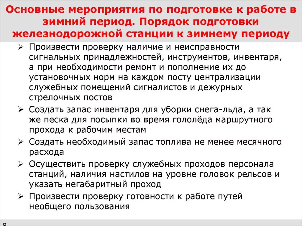 Основный мероприятие. Основные мероприятия по подготовке к работе в зимний период. Порядок подготовки к работе. Работу по подготовке мероприятия. Мероприятия по подготовке локомотивов к работе в зимних условиях.