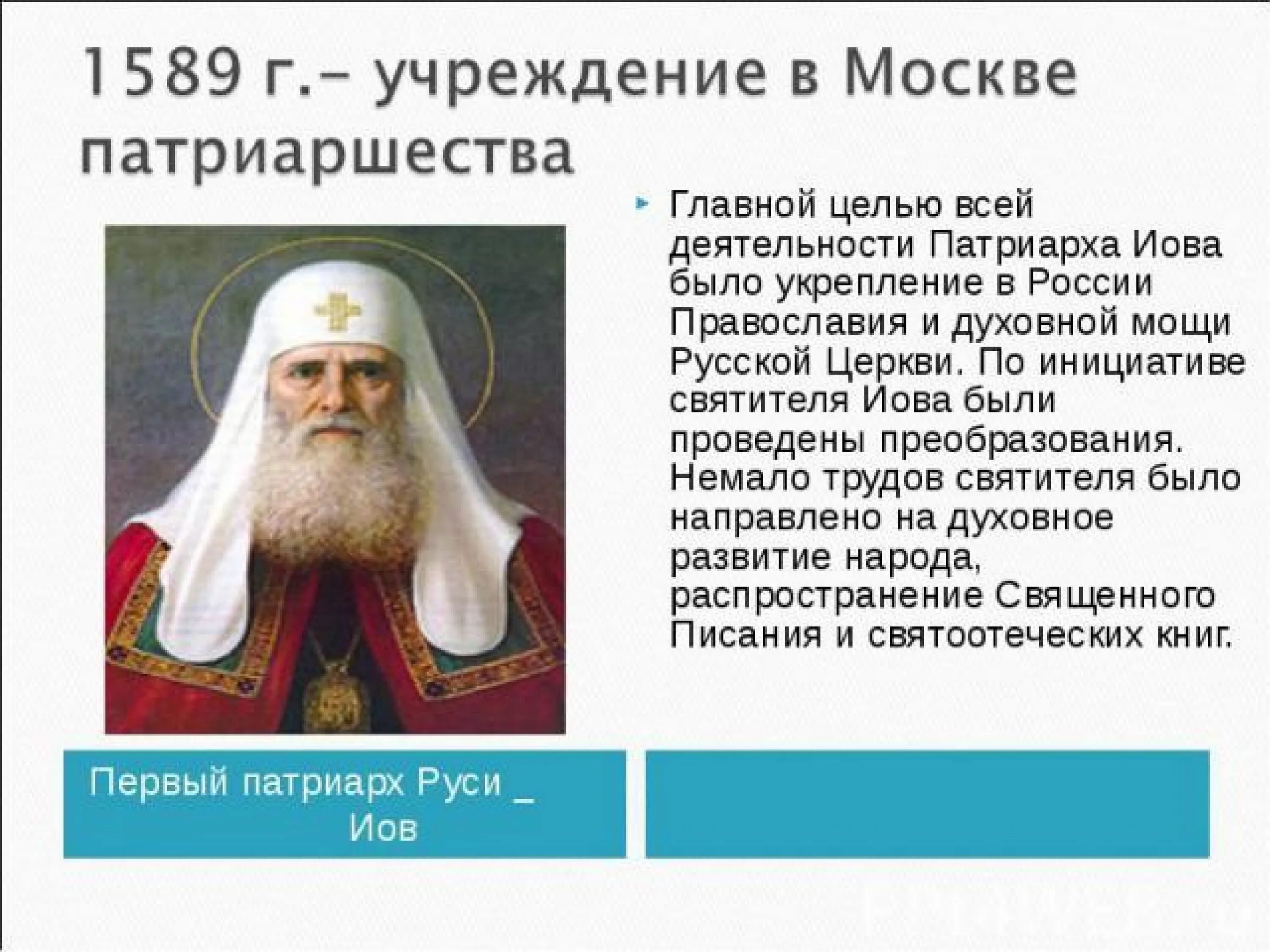 Учреждение патриаршества в россии ответ 3. Патриарх Иов 1589. Первый Патриарх Московский Иов. Избрание первого Патриарха всея Руси 1589. Иов Патриарх Московский в 16 веке.