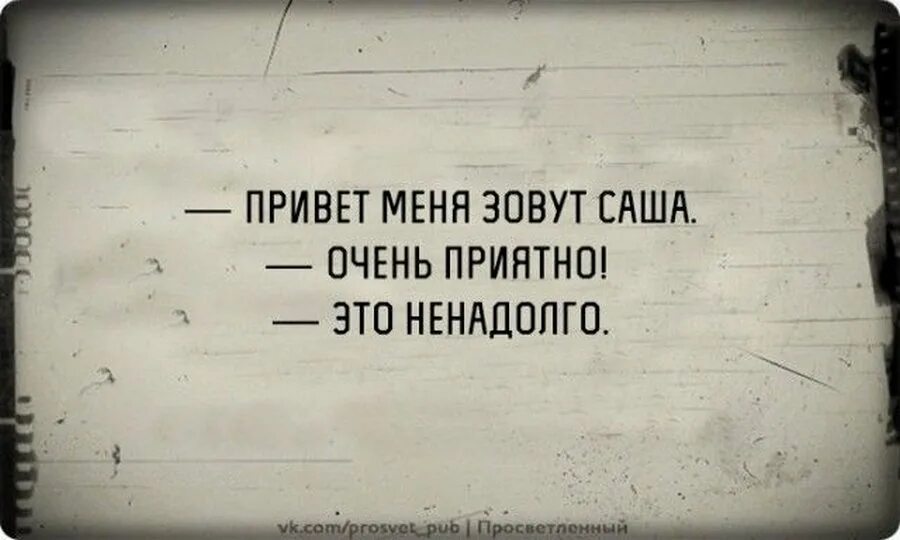 На дол го. Меня зовут Саша очень приятно это ненадолго. Привет меня за ву т Саша. Меня зовут Саша это ненадолго. Саша очень приятно это ненадолго.