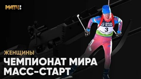 Чм по биатлону масс старт женщины