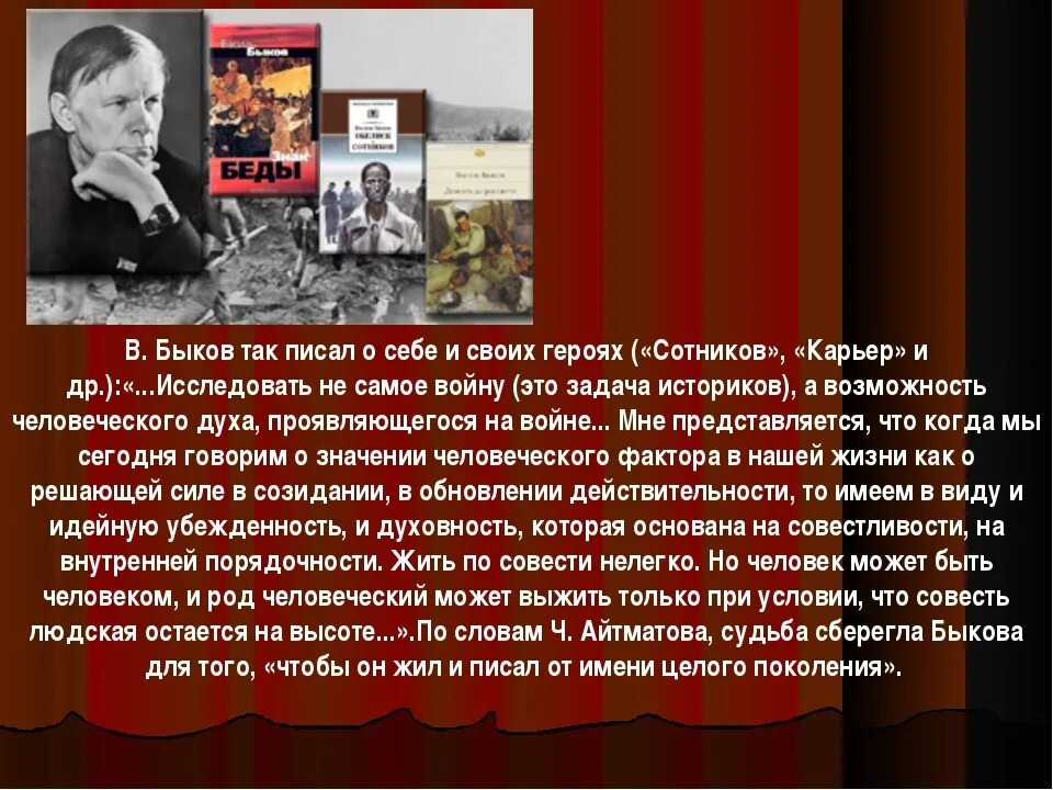 Проблемы произведения сотников. Стихи Василия Быкова о войне. Тематика творчества Быкова. Презентация в Быков 11 класс. Сотников литературный герой.