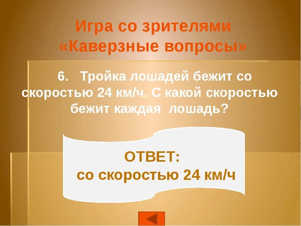 Каверзные вопросы 1