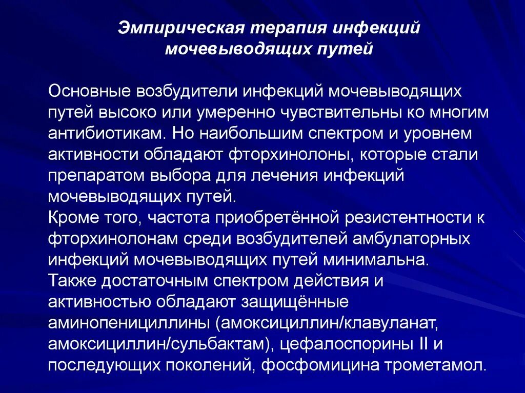 Лечение инфекций мочевыводящих путей у женщин препараты. Терапия инфекции мочевыводящих путей. Антибиотик инфекция мочевыводящих путей. Препарат выбора при инфекции мочевыводящих путей. Инфекции мочевыводящих путей антибиотики препараты.