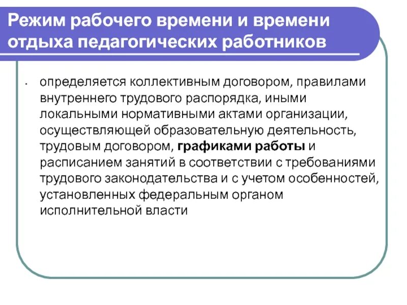 Устанавливаются коллективным договором соглашениями локальными нормативными. Время отдыха педагогических работников. Режим рабочего времени и времени отдыха педагогических работников. Рабочее время и время +отдыха пед работников. Время отдыха педагогического работника включает.