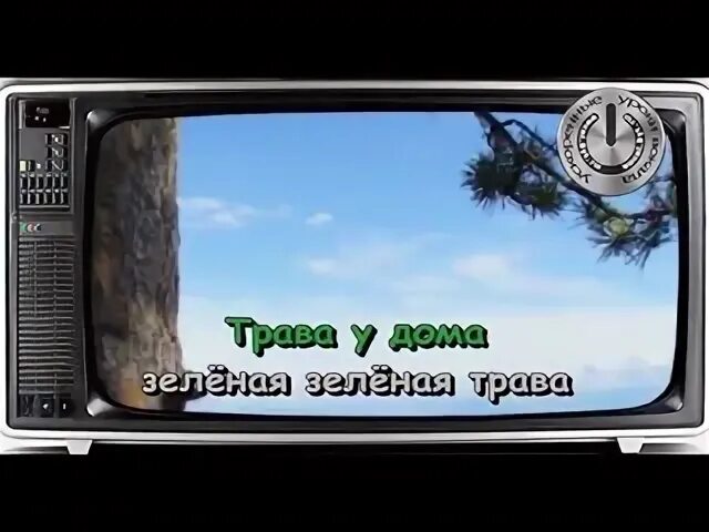 Караоке земляне трава. Текст песен про растения караоке. Трава у дома клип. Песня травой караоке. Стройная береза.