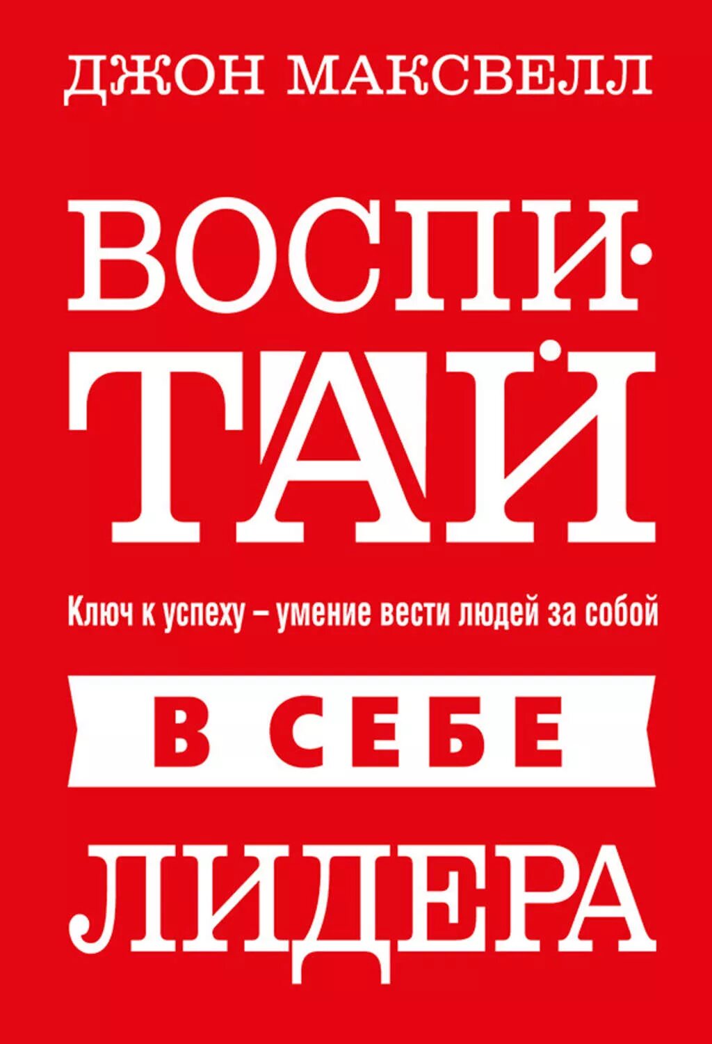 Джон Максвелл лидерство книга. Книга воспитай в себе лидера. Джон Максвелл воспитай в себе лидера. Воспитай в себе лидера Джон Максвелл книга книги Джона Максвелла.