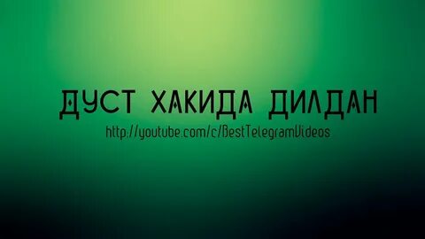 Дуст хакида
