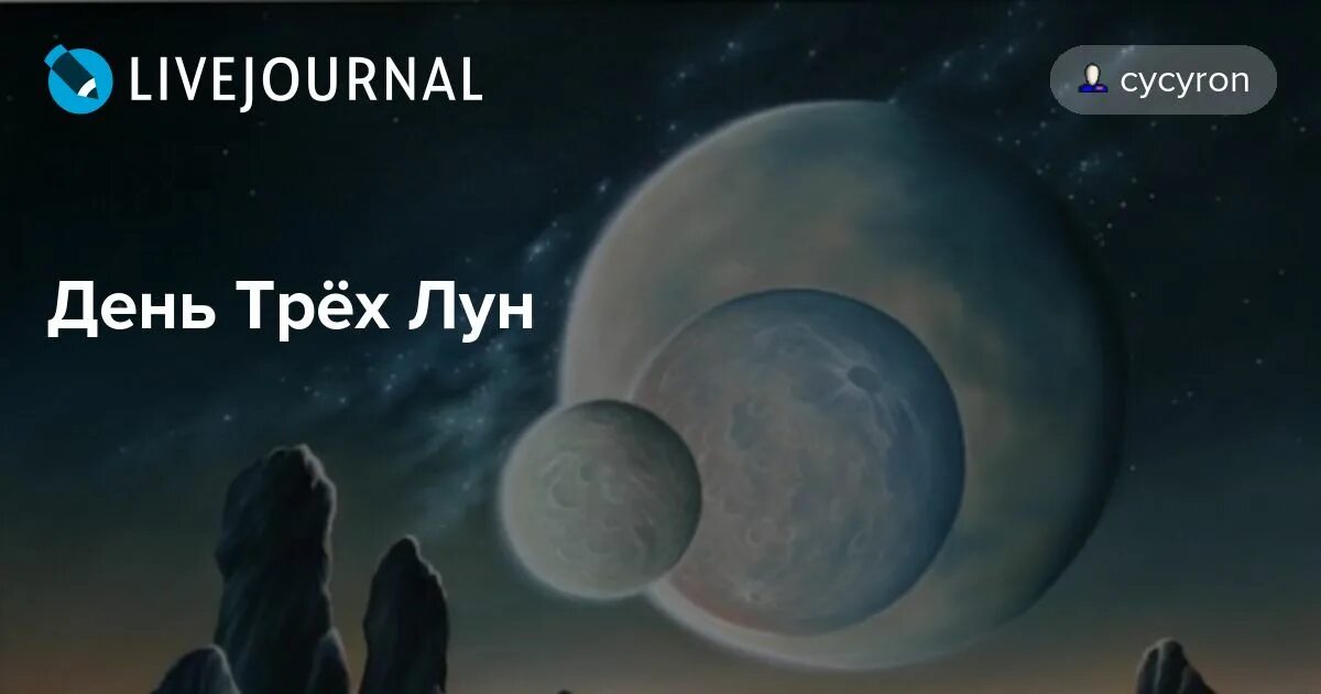 Луна 3 день