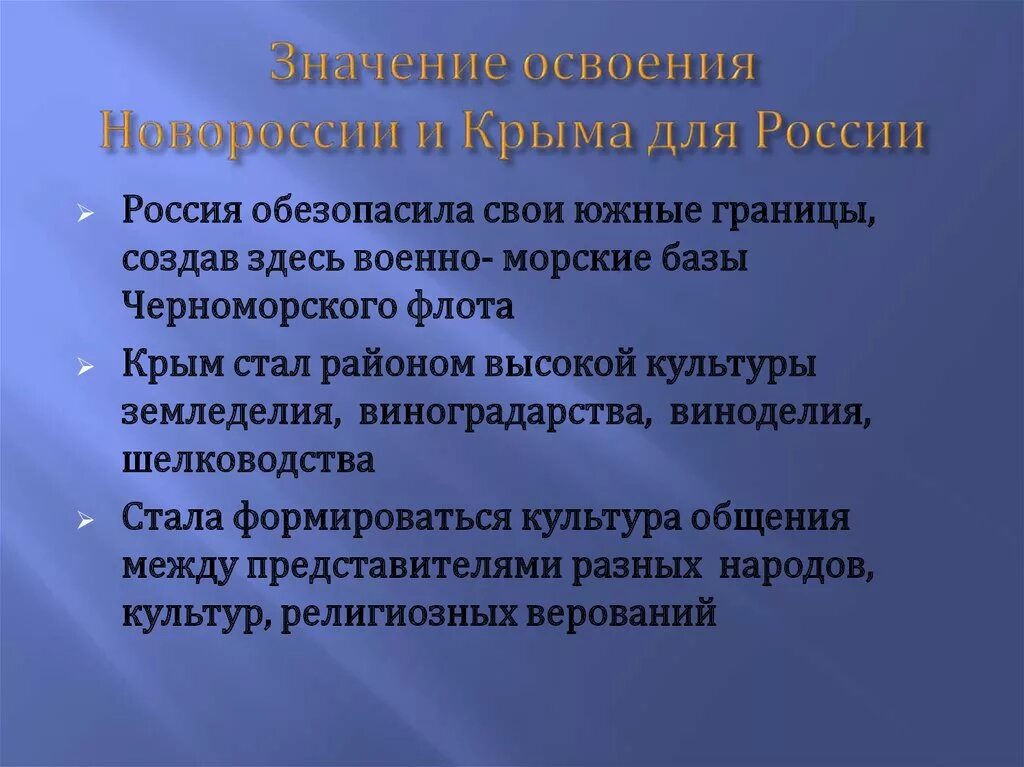 Начало освоения новороссии и крыма конспект кратко. Значение освоения Новороссии и Крыма. Начало освоения Новороссии и Крыма таблица. Присоединение и освоение Крыма и Новороссии. Этапы освоения Новороссии и Крыма.