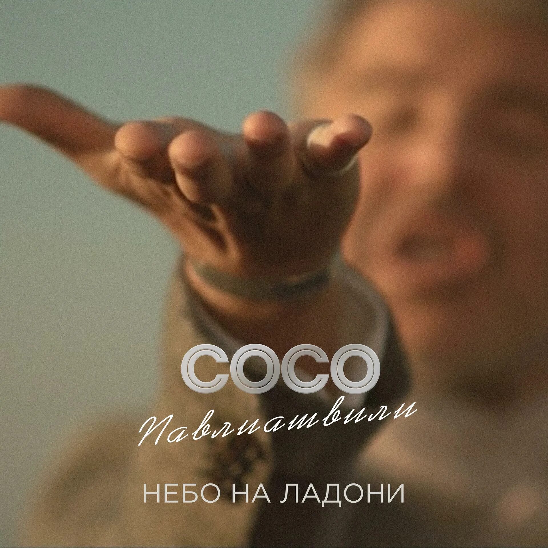 Небо на ладони Сосо. Сосо Павлиашвили небо на ладони. Сосо Павлиашвили небо. Сосо Павлиашвили небо на ладони альбом. Сосо помолимся за родителей слушать