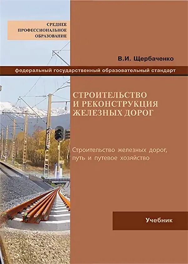 крейнис вариант 2000. крейнис «железнодорожный путь». окжд учебник. крейнис техническое обслуживание и ремонт железнодорожного пути. изыскания жд дорог учебник.