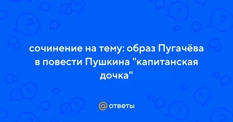 Сочинение образ пугачева в фольклоре